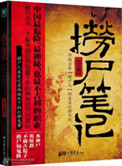 《捞尸笔记（出书版）》封面