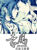 《专属》封面