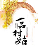 《一品村姑》封面