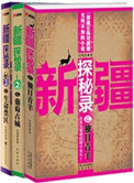 《新疆探秘录（1》封面