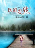 《医道安然》封面