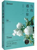 《当我遇上你》封面