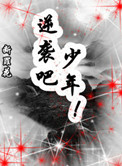 《末世重生之逆袭吧，少年！》封面