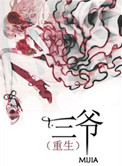 《三爷（重生）》封面
