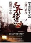 《民国三十年灵异档案》封面