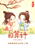 《白算计》封面