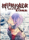 《机甲契约奴隶》封面