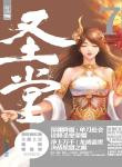 《圣堂》封面