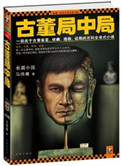 《古董局中局（出书版）》封面