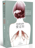《我曾纯粹爱过你（手打）》封面