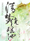 《清梦绕瑶池》封面