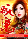《战魔》封面