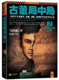 《古董局中局2：清明上河图之谜》封面