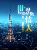 《世界级情人》封面