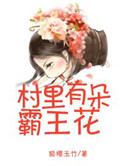 《村里有朵霸王花（种田文）》封面