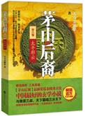 《茅山后裔之太平邪云（出书版）》封面
