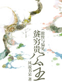 《贫穷贵公主（傲慢与偏见同人）》封面