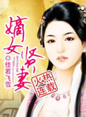 《嫡女贤妻》封面