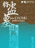 《将盗墓进行到底》封面