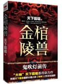 《金棺陵兽（鬼吹灯前传）》封面
