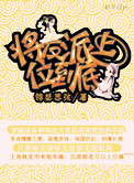 《将反派上位到底》封面