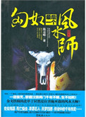《匈奴最后一个风水师》封面