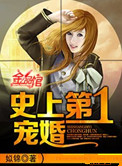 《史上第一宠婚》封面