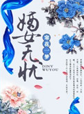 《嫡女无忧》封面