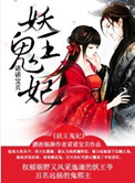 《妖王鬼妃》封面