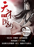 《重生天才医女》封面