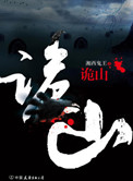 《诡山（出书版）》封面