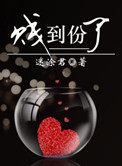 《贱到份了》封面