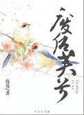 《废后芙兮》封面