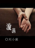 《漩涡》封面