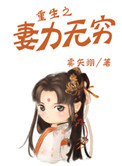 《重生之妻力无穷》封面