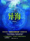《异海（出书版）》封面