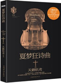 《夏梦狂诗曲》封面