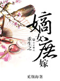 《重生之嫡女庶嫁（上部完）》封面