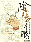 《阴阳手眼》封面