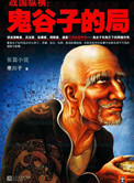 《鬼谷子的局（出书版）》封面