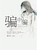 《骗中骗》封面
