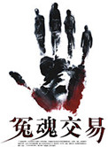 《冤魂交易》封面