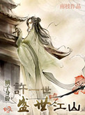 《嫡子身份――许一世盛世江山》封面
