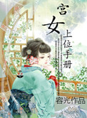 《宫女上位手册》封面