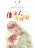 《他来了，请闭眼》封面