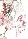 《重生之庶女心计》封面