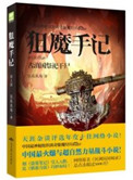 《狙魔手记1：古滇国祭祀干尸》封面