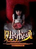 《阴约惊魂》封面