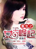 《重生之女王崛起》封面