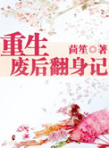 《重生废后翻身记》封面